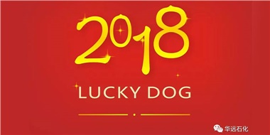 生活工作與上班，出入快樂與平安，華遠(yuǎn)石化伴您新年平安快樂！