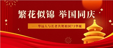 筑夢(mèng)燈火萬家，同慶盛世中華