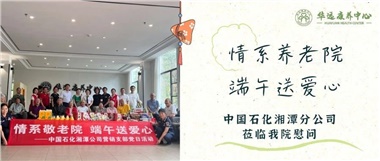 華遠(yuǎn)康養(yǎng)中心|情系養(yǎng)老院，端午送愛心