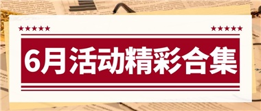康養(yǎng)動態(tài)|6月主題活動合集，歡樂不停歇！