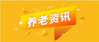 如何鞏固家庭養(yǎng)老基礎(chǔ)地位？