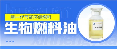 新一代節(jié)能環(huán)保燃料——華遠(yuǎn)新能源生物燃料油！