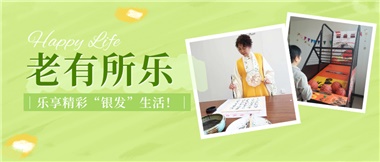 華遠(yuǎn)康養(yǎng)|老有所樂(lè)，樂(lè)享精彩“銀發(fā)”生活！