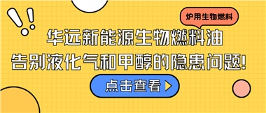 華遠(yuǎn)新能源生物燃料油，告別液化氣和甲醇的隱患問(wèn)題！