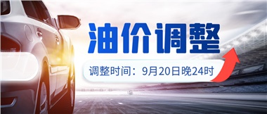今晚油價(jià)上漲！！提前進(jìn)站加油更劃算！