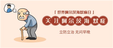 【阿爾茨海默病】關(guān)愛(ài)老人，守護(hù)愛(ài)與記憶！