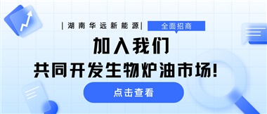全面招商|加入我們，共同開(kāi)發(fā)生物爐油市場(chǎng)！