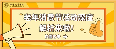 湘潭市首屆老年消費節(jié)暨養(yǎng)老服務(wù)推介會活動深度解析來啦！