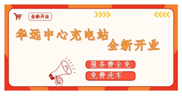 華遠中心充電站全新開業(yè)啦！