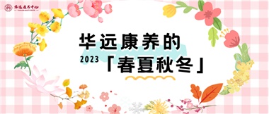 華遠康養(yǎng)的春、夏、秋、冬