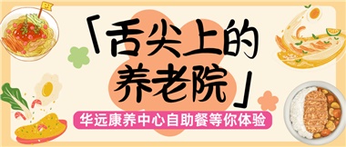 舌尖上的養(yǎng)老院：美味、健康與關(guān)懷的盛宴