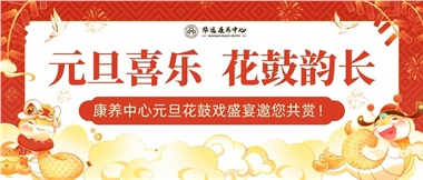 華遠(yuǎn)康養(yǎng)中心元旦花鼓戲盛宴邀您來(lái)賞！