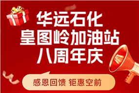 華遠(yuǎn)石化皇圖嶺加油站八周年慶 感恩回饋 鉅惠空前！