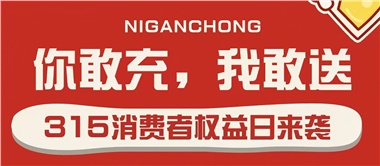 3.15會(huì)員充值，好禮來襲！