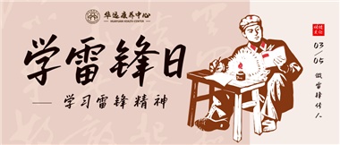 三月春風(fēng)暖人心，雷鋒薪火代代傳