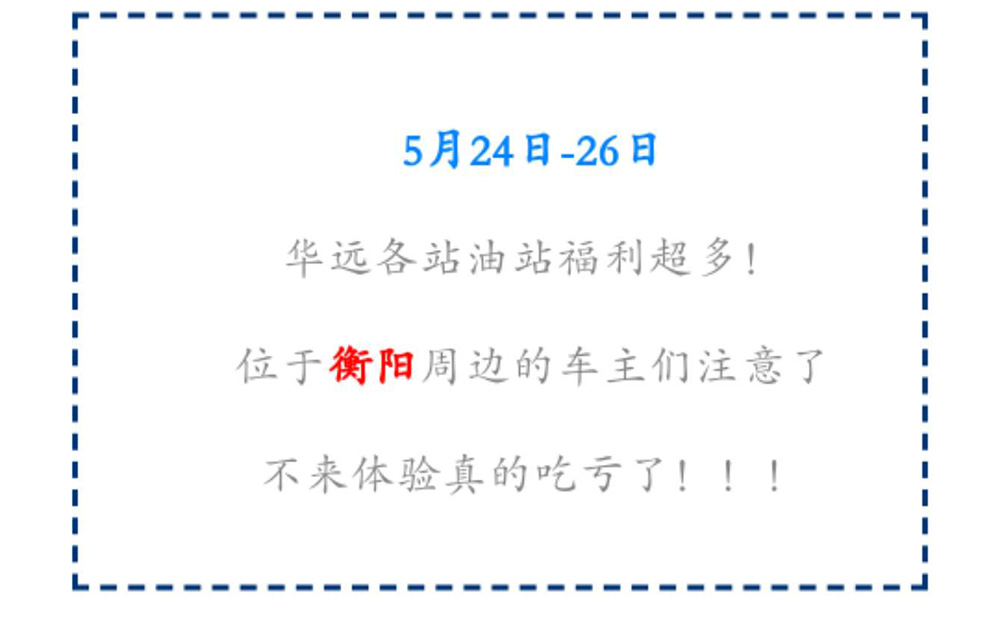 新站開業(yè)鉅惠僅限3天！5月24-26日充值1000送100，會員日最高優(yōu)惠1元/升！衡陽車主福利最多！??！