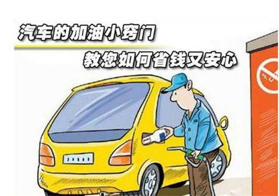 這些加油冷門小知識(shí)，你是否知道